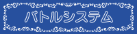 バトルシステム