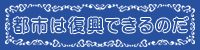 都市は復興できるのだ