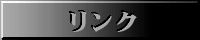 リンク