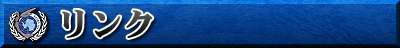 リンク