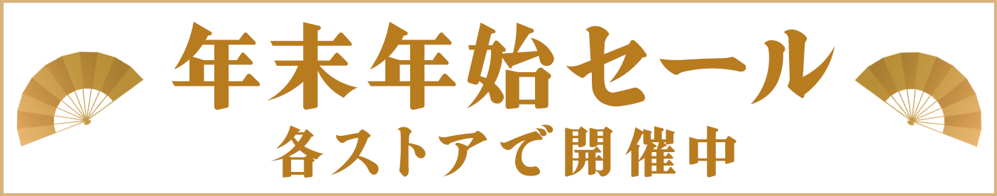年末年始セール