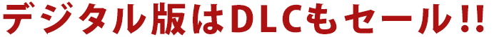 デジタル版はDLCもセール!!