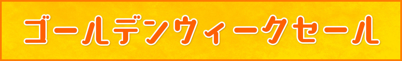 ゴールデンウィークセール