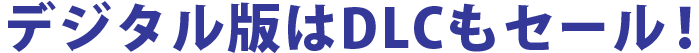 デジタル版はDLCもセール!!